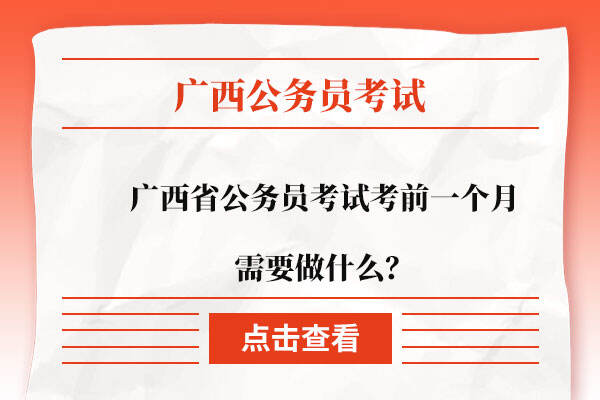 广西省公务员考试考前一个月需要做什么？