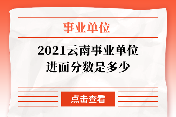 2021云南事业单位进面分数是多少