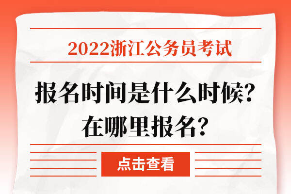 2022浙江省公务员考试报名时间