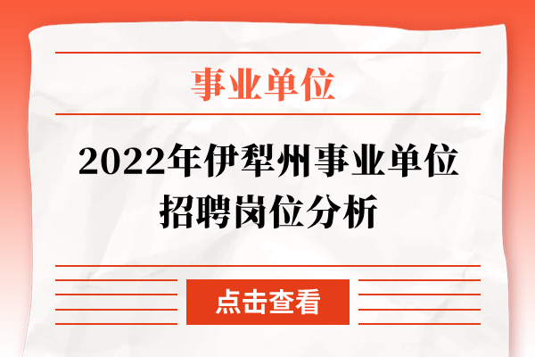 2022年伊犁州事业单位招聘岗位分析