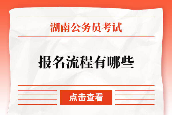 湖南省公务员考试报名流程有哪些
