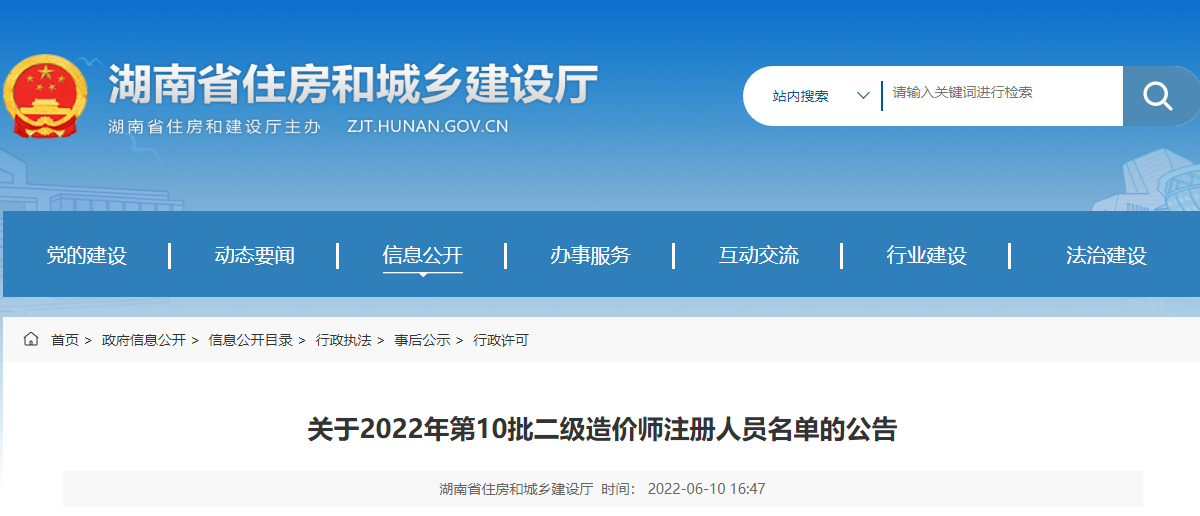 湖南关于2022年第10批二级造价师注册人员名单的公告