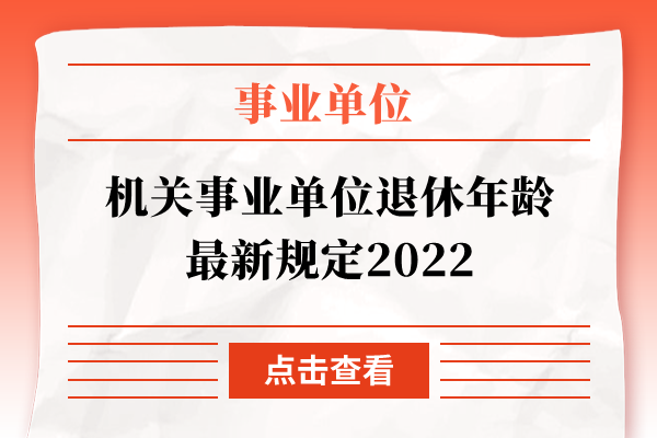 机关事业单位退休年龄最新规定2022