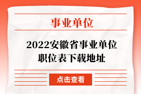 2022安徽省事业单位职位表下载地址