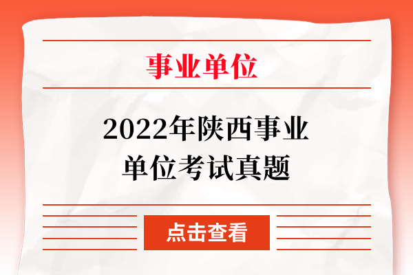 2022年陕西事业单位考试真题