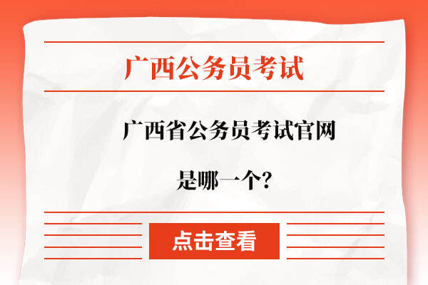 广西省公务员考试官网是哪一个？