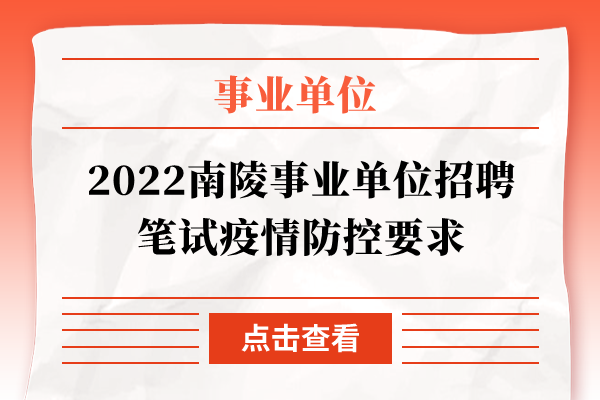 2022南陵事业单位招聘笔试疫情防控要求