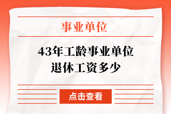 43年工龄事业单位退休工资多少