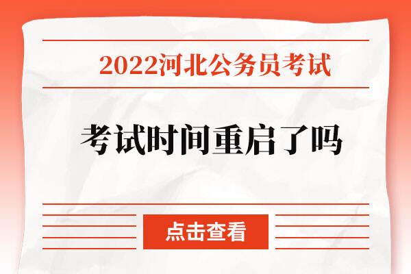 2022河北省公务员考试时间重启了