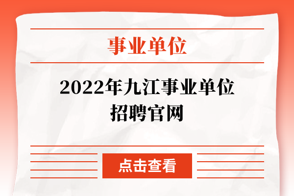 2022年九江事业单位招聘官网