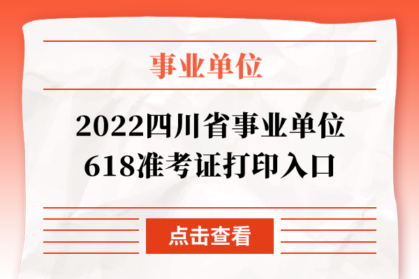 2022四川省事业单位618准考证打印入口
