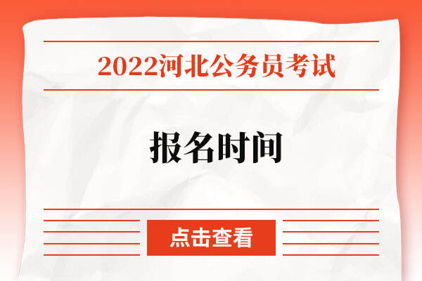 2022河北省公务员考试报名时间
