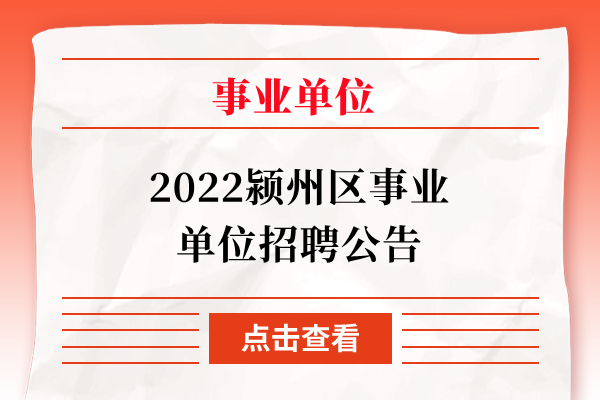 2022颍州区事业单位招聘公告