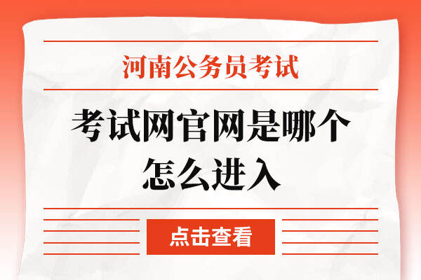 河南公务员考试网官网是哪个