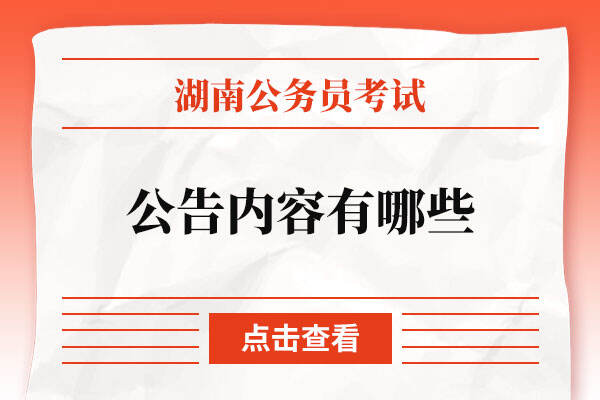 湖南省公务员考试公告内容有哪些