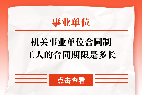 机关事业单位合同制工人的合同期限是多长