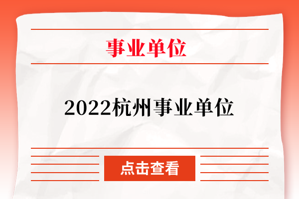 2022杭州事业单位