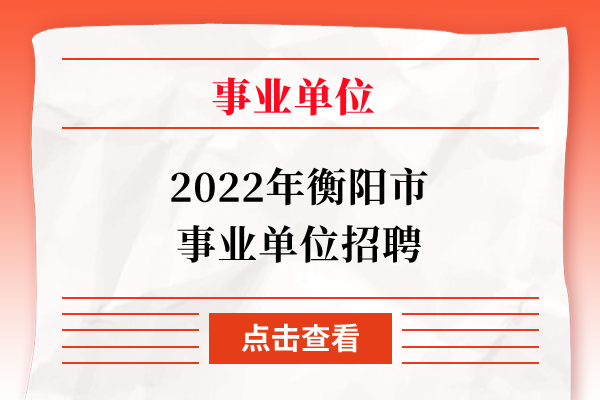 2022年衡阳市事业单位招聘