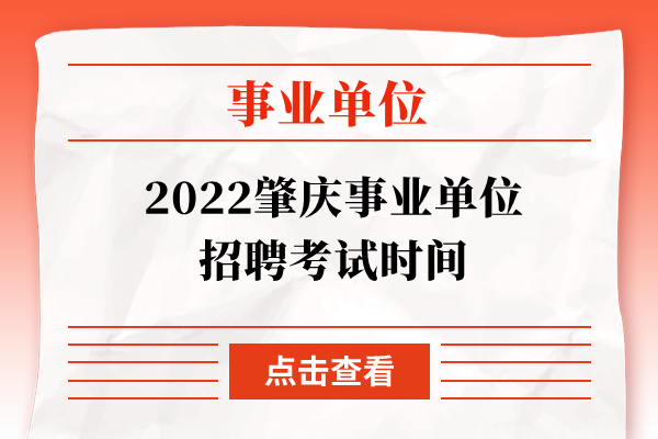 2022肇庆事业单位招聘考试时间