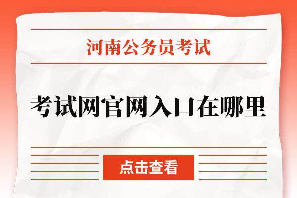 河南省公务员考试网官网入口在哪里