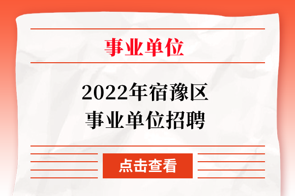 2022年宿豫区事业单位招聘