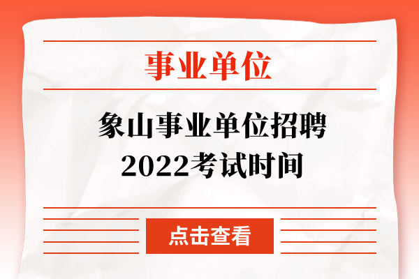 象山事业单位招聘2022考试时间