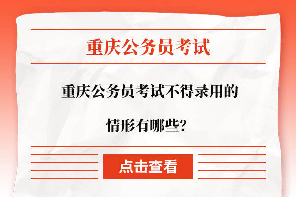 重庆公务员考试不得录用的情形有哪些？