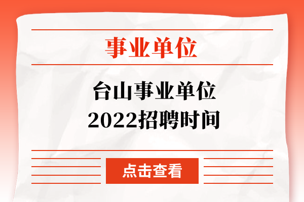 台山事业单位2022招聘时间