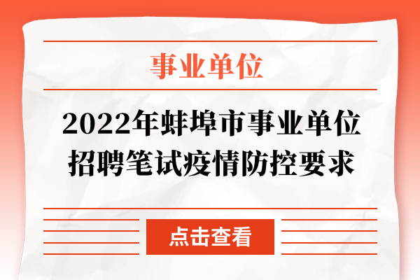 2022年蚌埠市事业单位招聘笔试疫情防控要求
