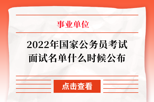 2022年国家公务员考试面试名单什么时候公布