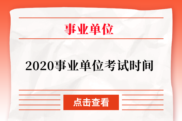 2020事业单位考试时间