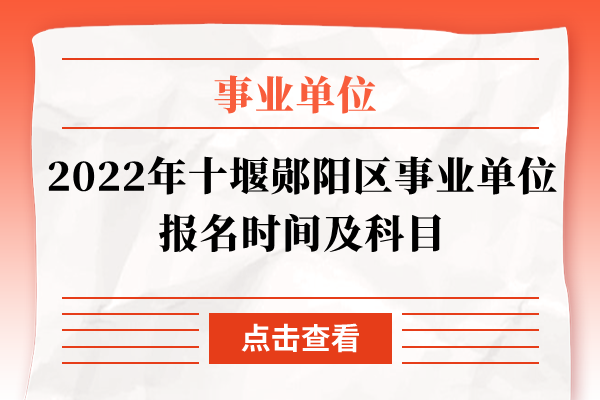 2022年十堰郧阳区事业单位报名时间及科目