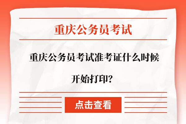 重庆公务员考试准考证什么时候开始打印？