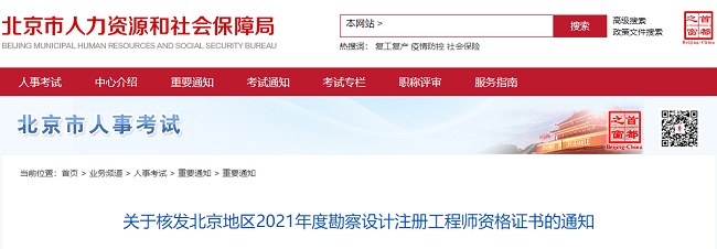 关于核发北京2021年度公用设备工程师资格证书的公告