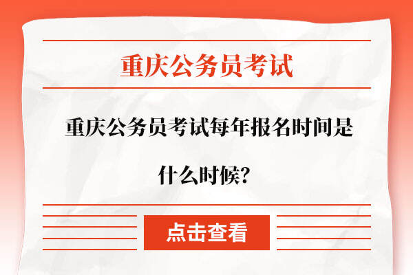 重庆公务员考试每年报名时间是什么时候？