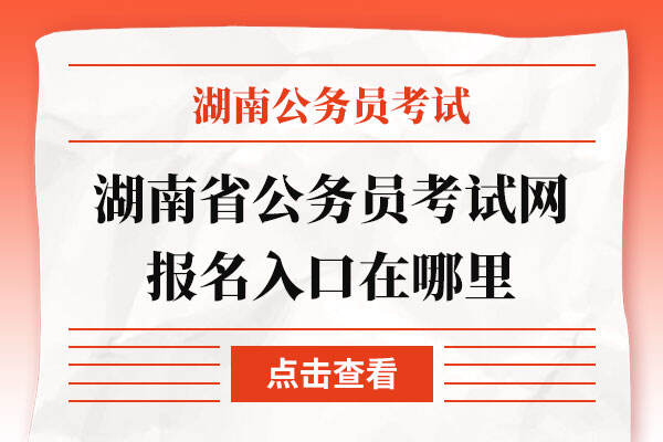 湖南省公务员考试网报名入口在哪里