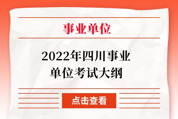 2022年四川事业单位考试大纲