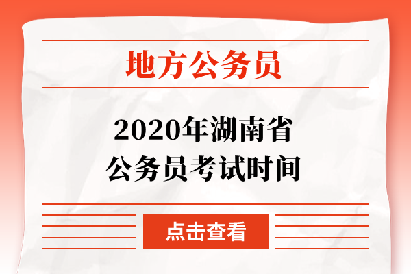 2020年湖南省公务员考试时间