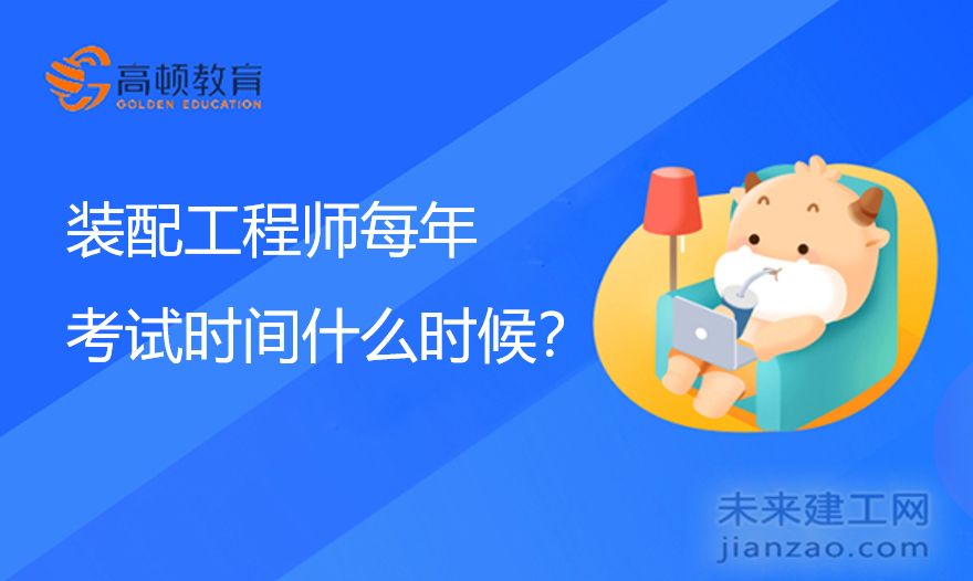 装配工程师每年考试时间什么时候？