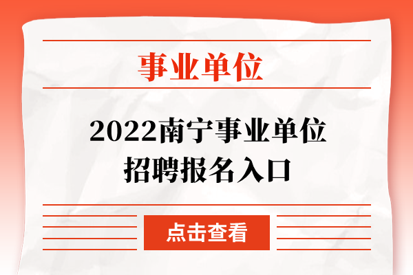 2022南宁事业单位招聘报名入口