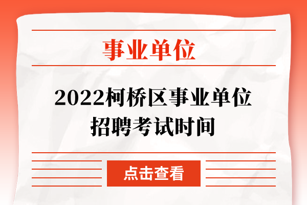 2022柯桥区事业单位招聘考试时间