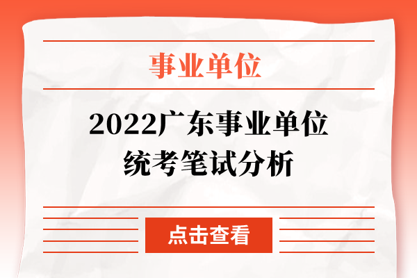 2022广东事业单位统考笔试分析
