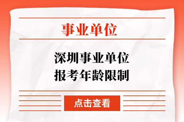 深圳事业单位报考年龄限制