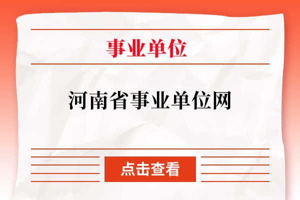 河南省事业单位网