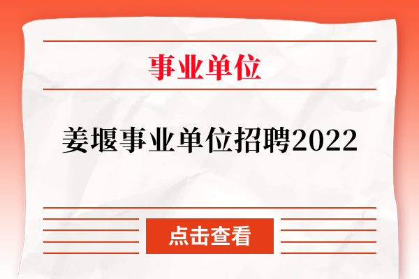 姜堰事业单位招聘2022