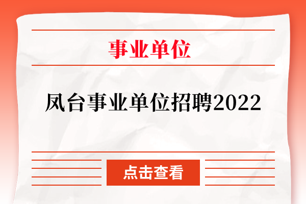 凤台事业单位招聘2022