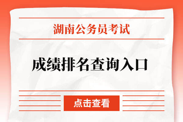 湖南省公务员考试成绩排名查询入口