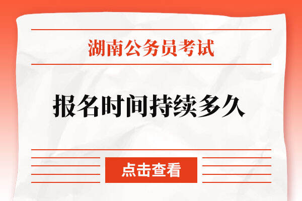 湖南省公务员考试报名时间持续多久