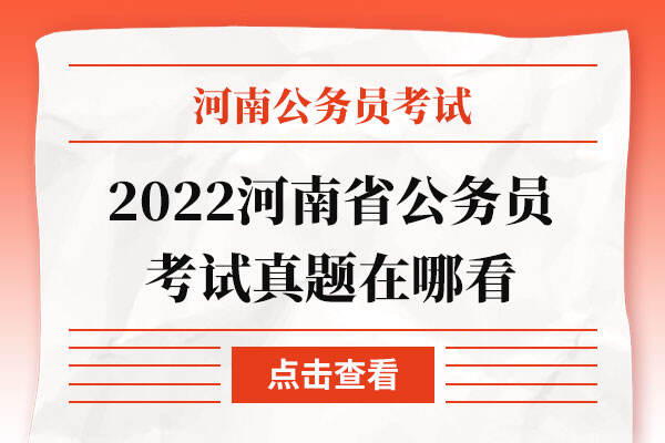 2022河南省公务员考试真题在哪看