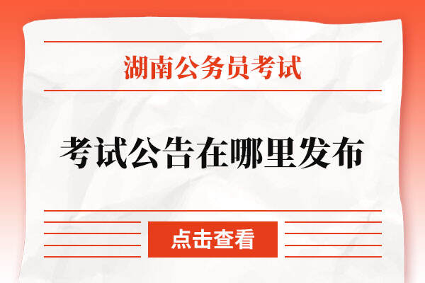 湖南省公务员考试公告在哪里发布